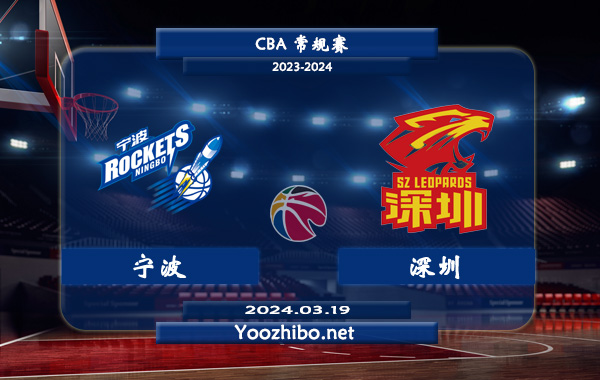 寧波vs深圳直播前瞻分析