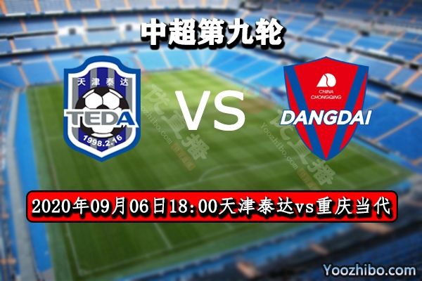 天津泰達vs重慶當代賽事前瞻