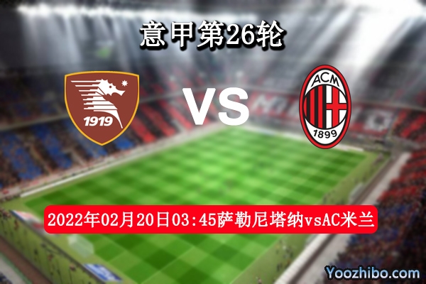 薩勒尼塔納vsAC米蘭賽事前瞻