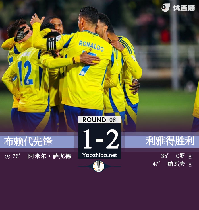 布賴代先鋒vs利雅得勝利