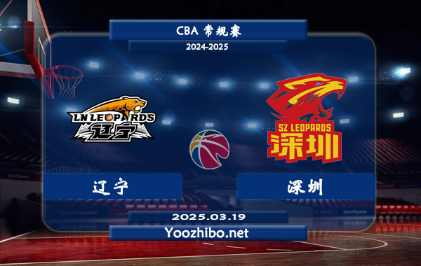 遼寧vs深圳直播前瞻分析
