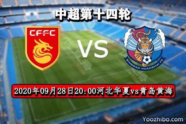 河北華夏vs青島黃海賽事前瞻
