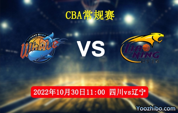 四川vs遼寧直播前瞻分析