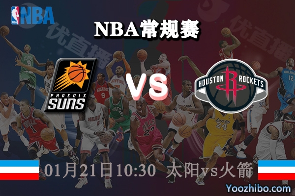 太陽vs火箭直播前瞻