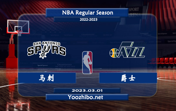 馬刺vs爵士直播前瞻分析