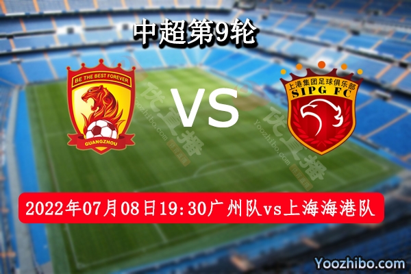 廣州隊vs上海海港隊賽事前瞻
