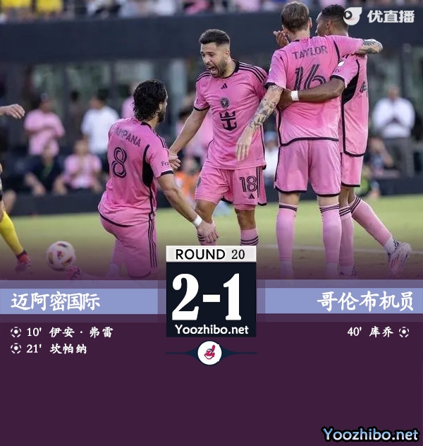 邁阿密國際vs哥倫布機員