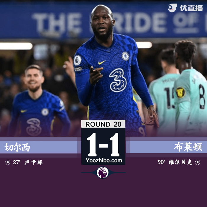 切爾西1-1布萊頓