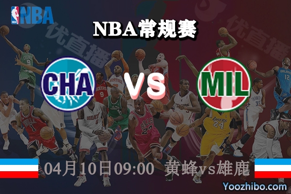 黃蜂vs雄鹿直播前瞻