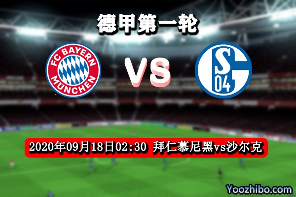 拜仁慕尼黑vs沙爾克04賽事前瞻分析