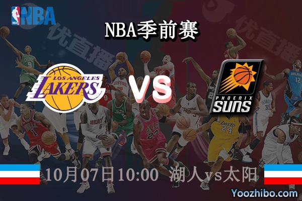 湖人vs太陽直播前瞻