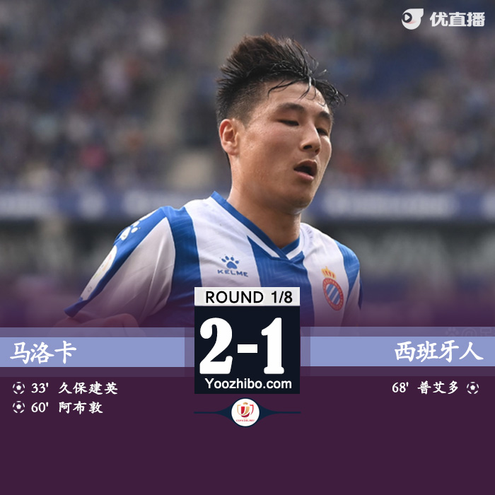 西班牙人1-2馬洛卡 武磊錯失絕平久保建英任意球破門