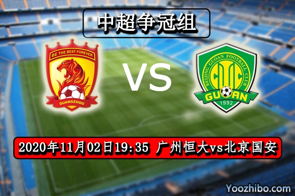 廣州恒大vs北京國安賽事前瞻