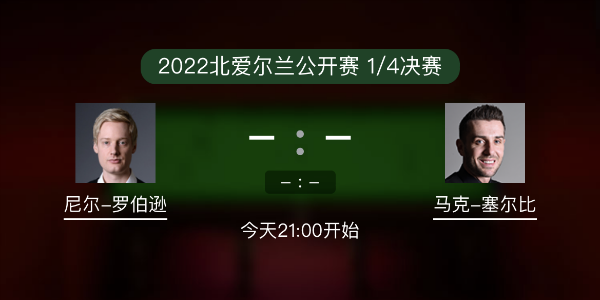 尼爾-羅伯遜vs<a href=/tiyubs/mkseb/ target=_blank class=infotextkey>塞爾比</a>賽事前瞻和交手記錄