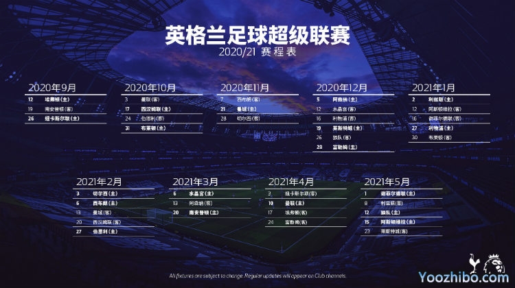 20/21賽季熱刺賽程表出爐