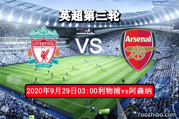 利物浦vs阿森納賽事前瞻