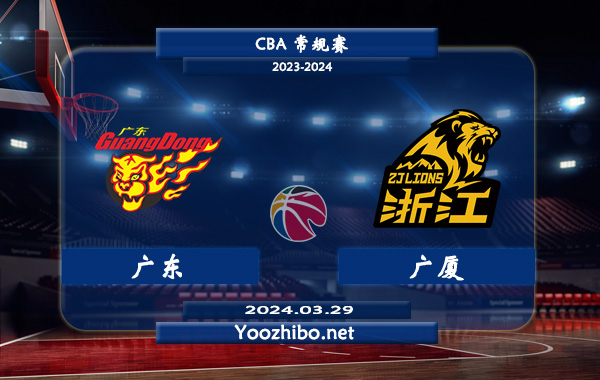 廣東vs廣廈直播前瞻分析