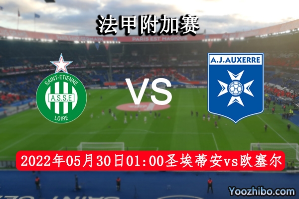 圣埃蒂安vs歐塞爾賽事前瞻