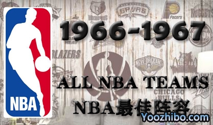 1966-67賽季NBA最佳陣容名單一覽