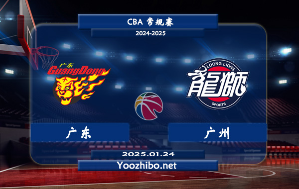 廣東vs廣州直播前瞻分析