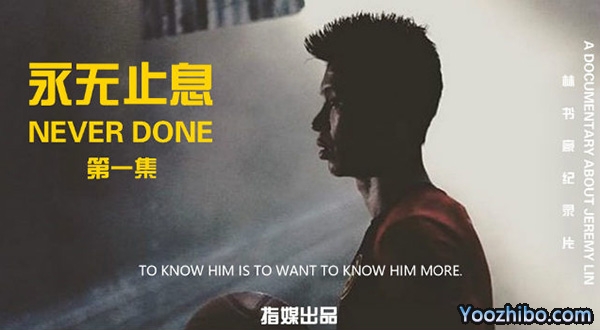 林書豪紀錄片《永無止息Never Done》
