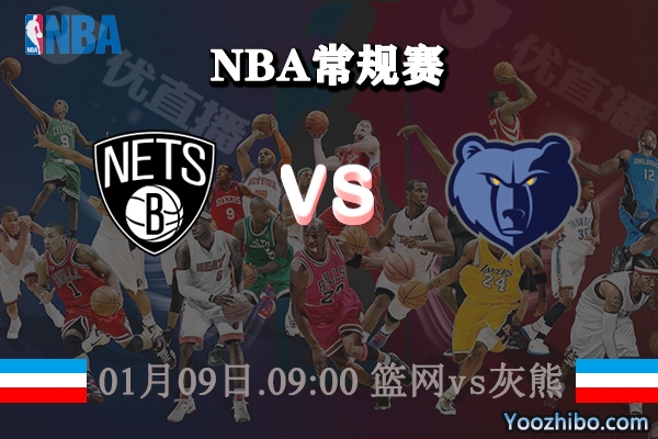 籃網vs灰熊直播前瞻