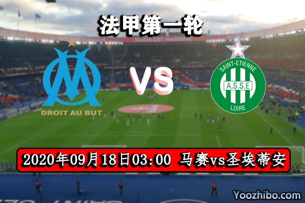 馬賽vs圣埃蒂安賽事前瞻分析