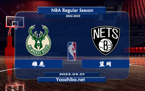 雄鹿vs籃網直播前瞻分析