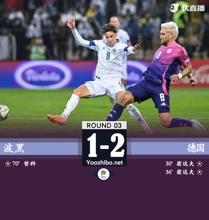 波黑vs德國