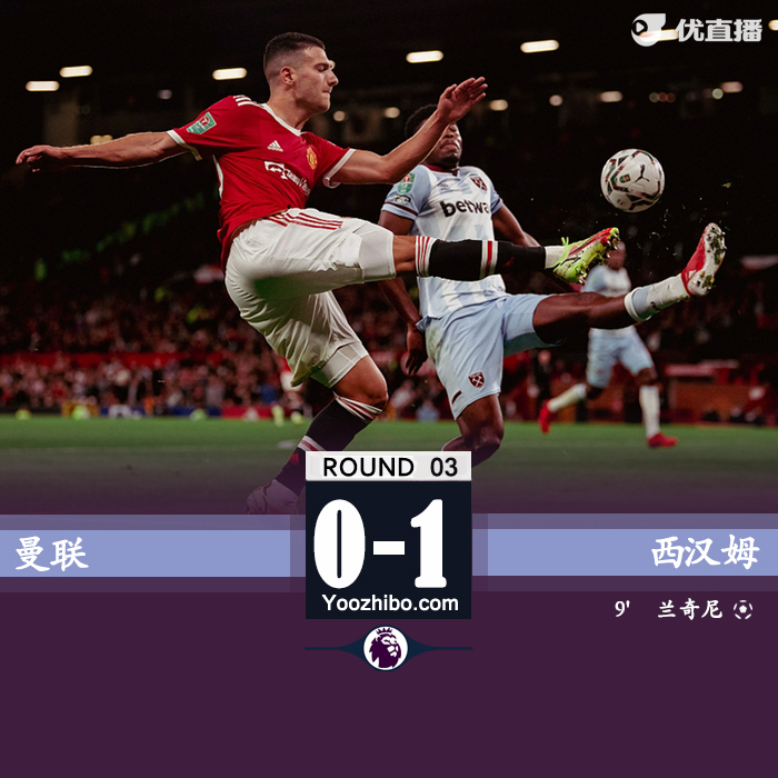 09月23日 英聯杯第3輪 曼聯vs西漢姆 全場錄像及集錦