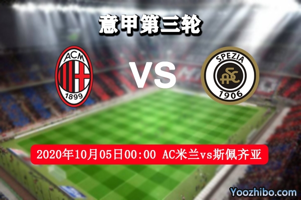 AC米蘭vs斯佩齊亞賽事前瞻