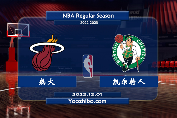 熱火vs凱爾特人直播前瞻分析