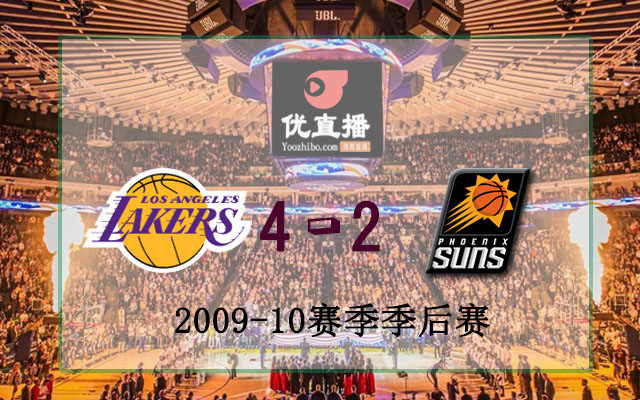 2010年NBA西部決賽湖人vs太陽全部錄像