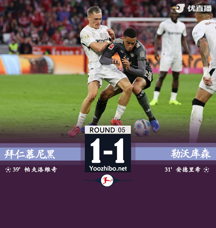 拜仁慕尼黑vs勒沃庫森