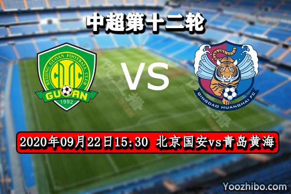 北京國安vs青島黃海賽事前瞻分析