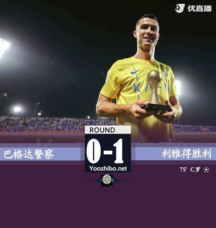 巴格達警察vs利雅得勝利