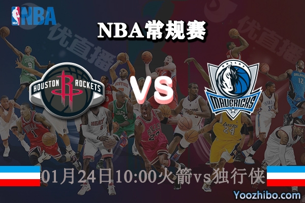 火箭vs獨行俠直播前瞻