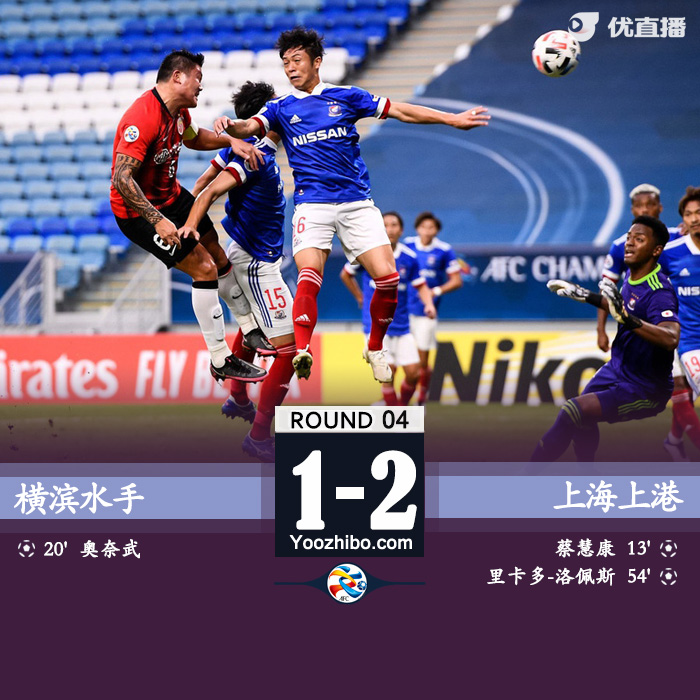 上港2-1復仇橫濱