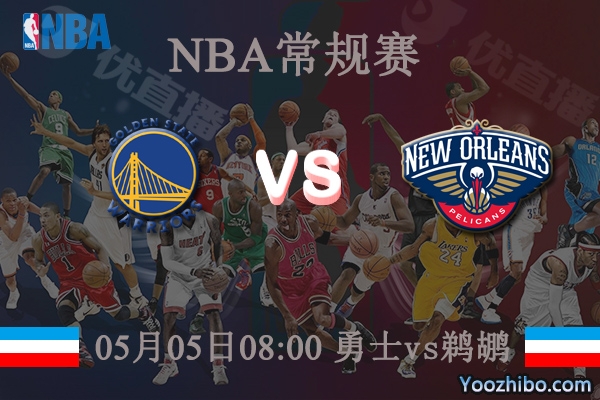 勇士vs鵜鶘直播前瞻