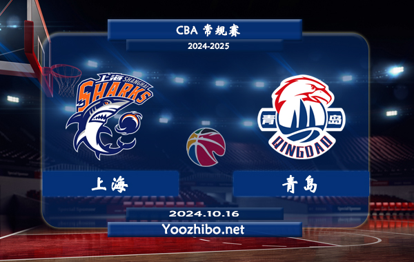 上海vs青島直播前瞻分析