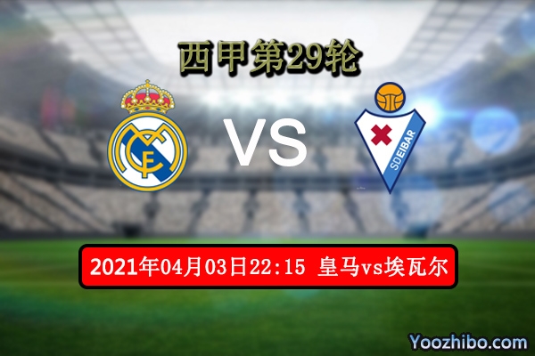 皇馬vs埃瓦爾賽事前瞻