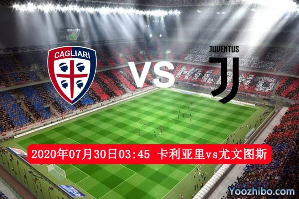 卡利亞里vs尤文圖斯賽事前瞻
