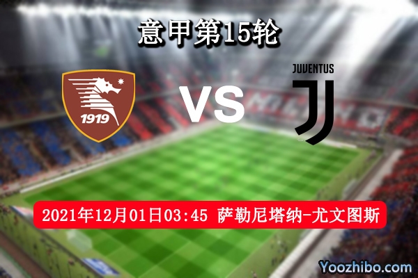 薩勒尼塔納vs尤文圖斯賽事前瞻