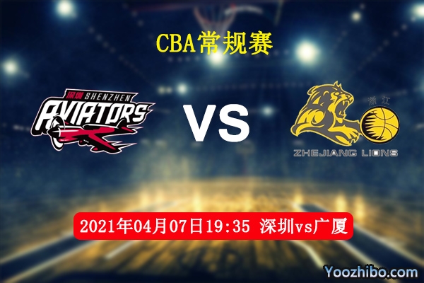 深圳vs廣廈直播前瞻