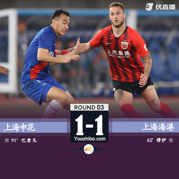 上海海港1-1上海申花 穆伊精彩世界波巴索戈補時扳平
