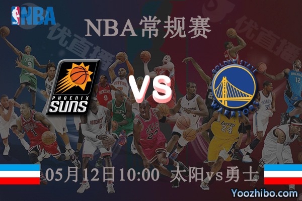 太陽vs勇士直播前瞻