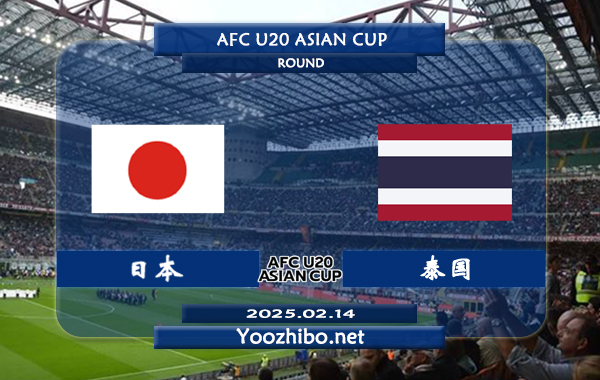 日本U20vs泰國U20賽事前瞻分析