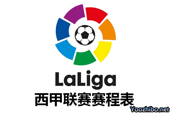 2022-2023賽季西班牙足球甲級聯賽賽程表