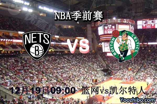 NBA季前賽 籃網vs凱爾特人直播前瞻