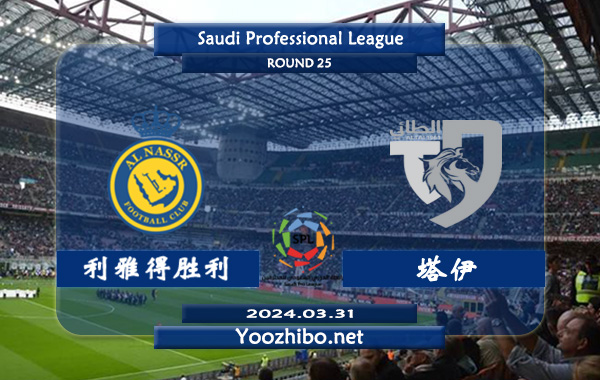 利雅得勝利vs塔伊賽事前瞻分析